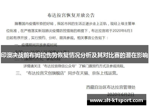 印澳决战前布姆拉伤势恢复情况分析及其对比赛的潜在影响