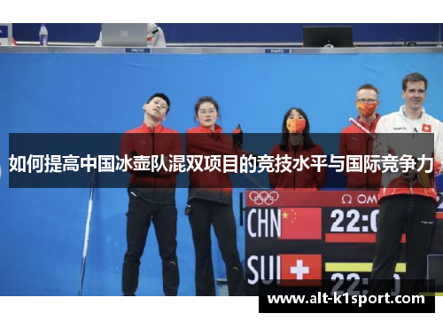 如何提高中国冰壶队混双项目的竞技水平与国际竞争力