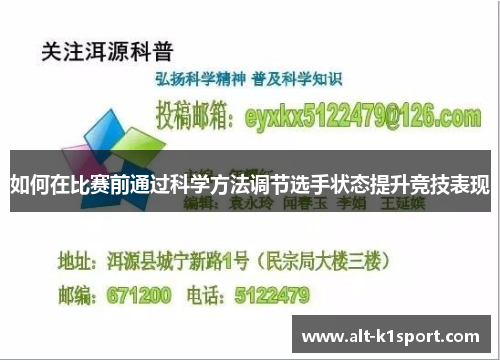 如何在比赛前通过科学方法调节选手状态提升竞技表现