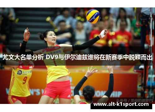 尤文大名单分析 DV9与伊尔迪兹谁将在新赛季中脱颖而出