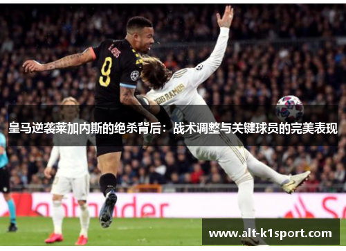 皇马逆袭莱加内斯的绝杀背后：战术调整与关键球员的完美表现