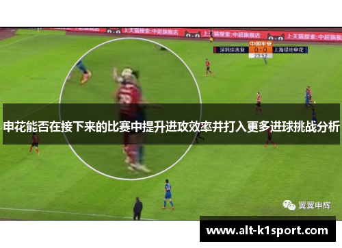 申花能否在接下来的比赛中提升进攻效率并打入更多进球挑战分析