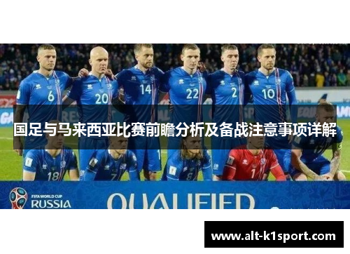 国足与马来西亚比赛前瞻分析及备战注意事项详解