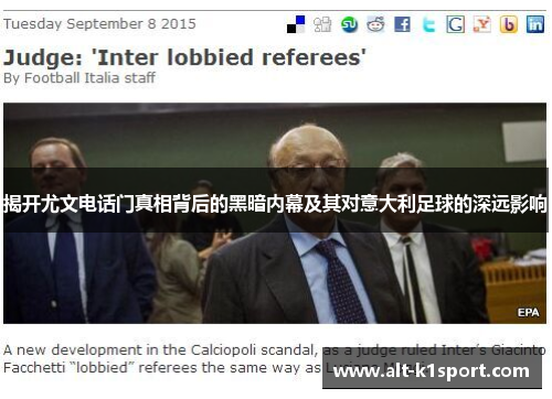 揭开尤文电话门真相背后的黑暗内幕及其对意大利足球的深远影响