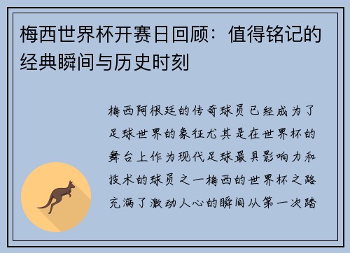 梅西世界杯开赛日回顾：值得铭记的经典瞬间与历史时刻