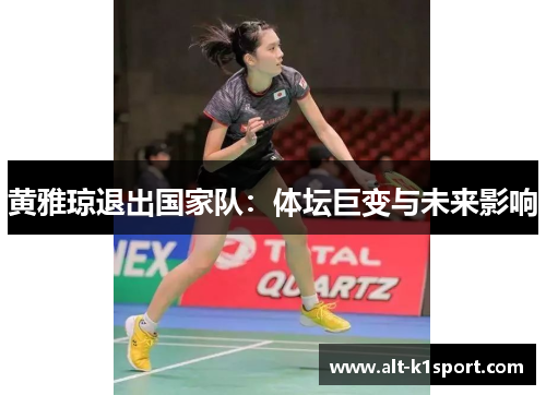 黄雅琼退出国家队：体坛巨变与未来影响