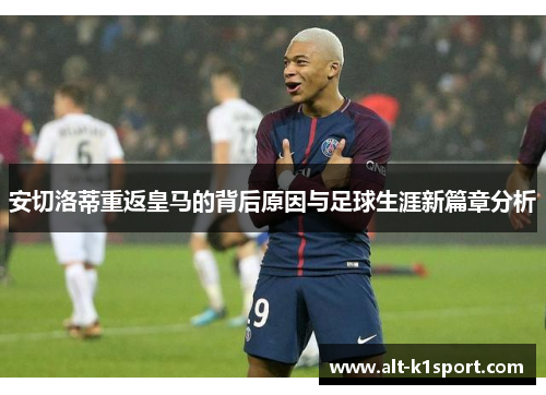 安切洛蒂重返皇马的背后原因与足球生涯新篇章分析