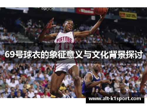 69号球衣的象征意义与文化背景探讨
