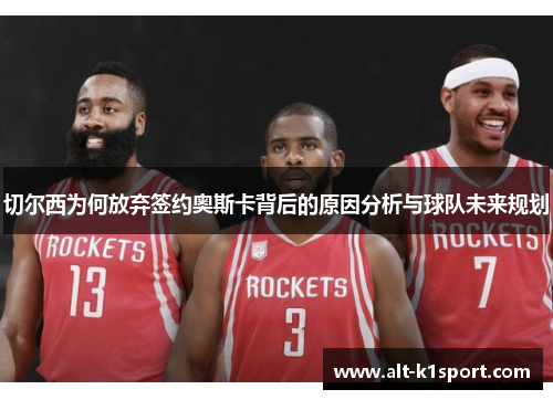 切尔西为何放弃签约奥斯卡背后的原因分析与球队未来规划