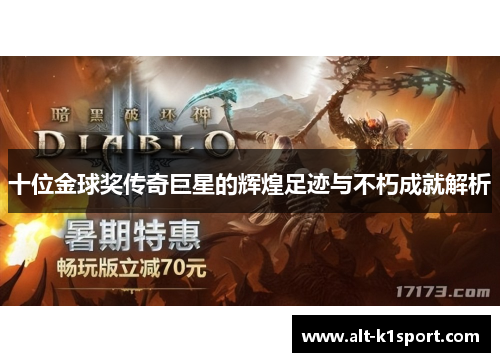 十位金球奖传奇巨星的辉煌足迹与不朽成就解析