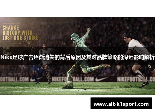 Nike足球广告逐渐消失的背后原因及其对品牌策略的深远影响解析