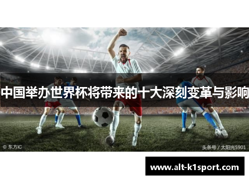 中国举办世界杯将带来的十大深刻变革与影响