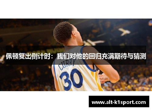 佩顿复出倒计时：我们对他的回归充满期待与猜测