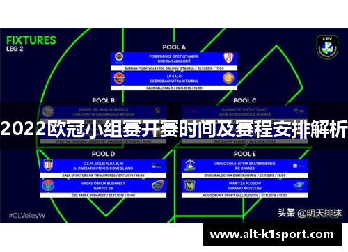 2022欧冠小组赛开赛时间及赛程安排解析