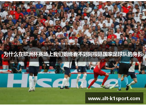 为什么在欧洲杯赛场上我们始终看不到阿根廷国家足球队的身影