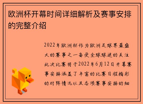 欧洲杯开幕时间详细解析及赛事安排的完整介绍