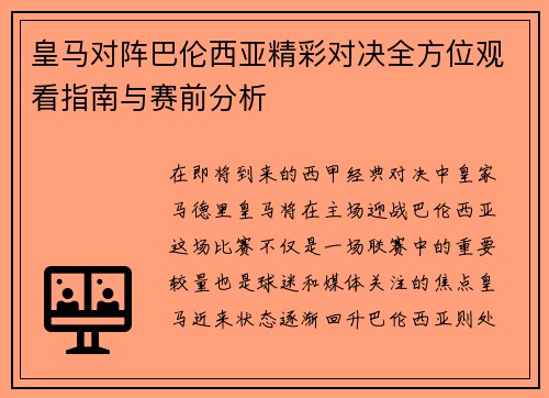 皇马对阵巴伦西亚精彩对决全方位观看指南与赛前分析