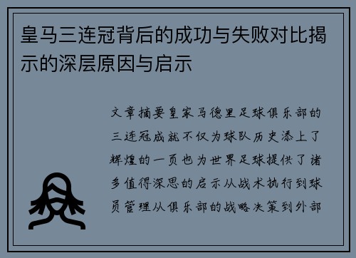 皇马三连冠背后的成功与失败对比揭示的深层原因与启示
