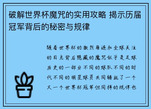 破解世界杯魔咒的实用攻略 揭示历届冠军背后的秘密与规律