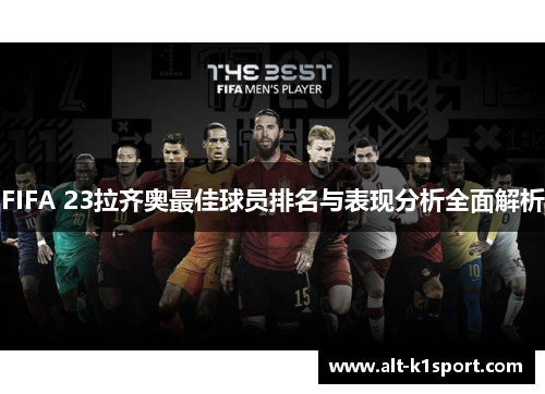 FIFA 23拉齐奥最佳球员排名与表现分析全面解析