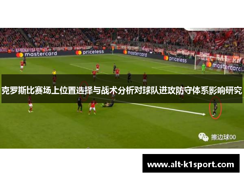 克罗斯比赛场上位置选择与战术分析对球队进攻防守体系影响研究