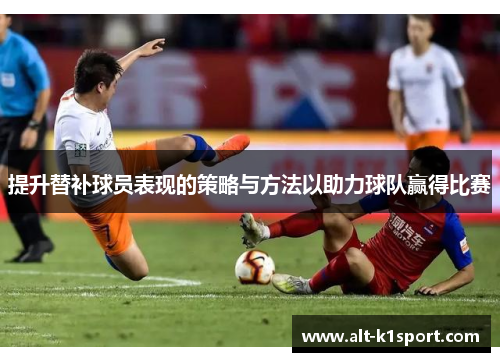 提升替补球员表现的策略与方法以助力球队赢得比赛