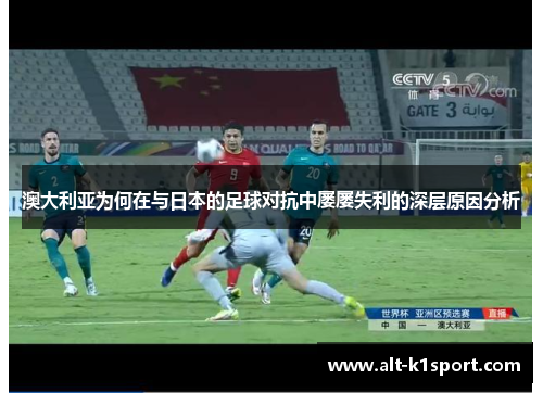 澳大利亚为何在与日本的足球对抗中屡屡失利的深层原因分析