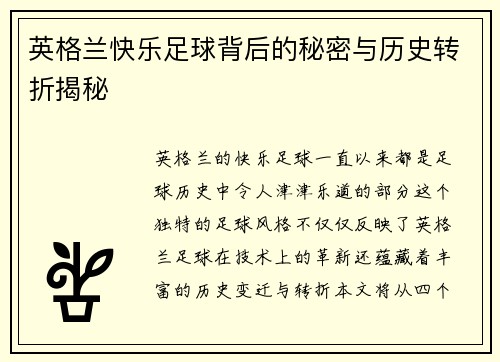 英格兰快乐足球背后的秘密与历史转折揭秘