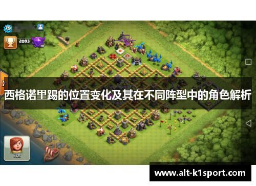西格诺里踢的位置变化及其在不同阵型中的角色解析