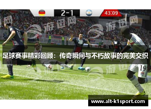 足球赛事精彩回顾：传奇瞬间与不朽故事的完美交织